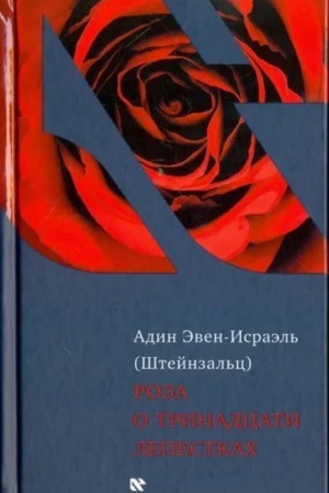 Buchcover: Roza o trinadcati lepestkach