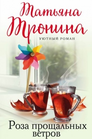 Cover: Roza proshhal′nych vetrov