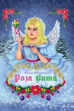 Обложка: Роза Вита: рождественская повесть