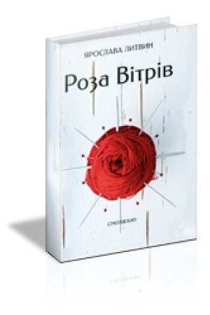 Buchcover: ROZA VITRIV : Povist′