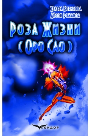 Cover: Roza ZHyzny (Oro Sao)