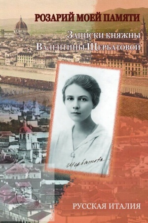 Cover: Rozarij moej pamyati: zapiski knyazhny Valentiny SHHerbatovoj
