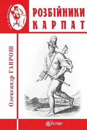 Cover: Rozbiynyky Karpat : naukovo-populyarne vydannya. Vypusk XVII