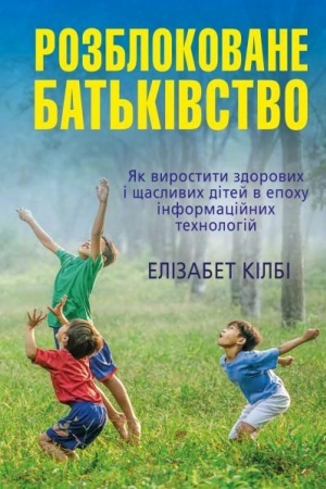 Buchcover: Rozblokovane bat′kivstvo. JAk vyrostyty zdorovych i ščaslyvych ditej v epochu informacijnych technolohij