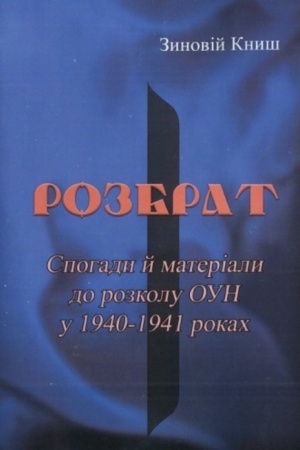 Buchcover: Rozbrat. Spohady j materialy do rozkolu OUN u 1940-1941 rokach