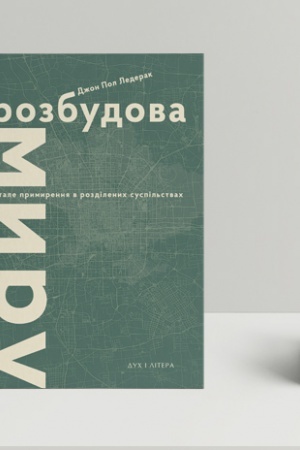 Обложка: Розбудова миру. Стале примирення в розділених суспільствах