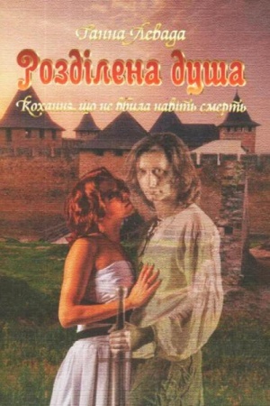 Cover: Rozdilena dusha. Kochannya, scho ne vbyla navit′ smert′