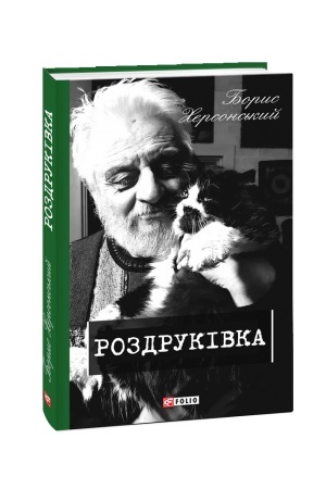 Buchcover: Rozdrukivka. kn.2