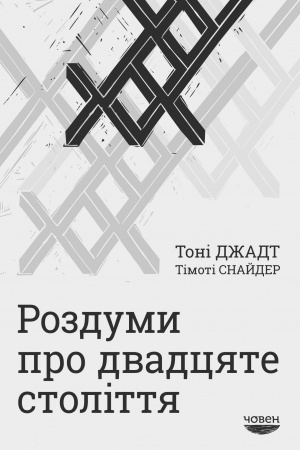 Обложка: Роздуми про ХХ століття