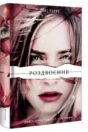 Обложка: rozdvoyennya