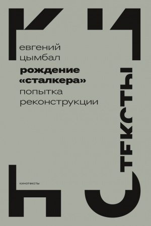 Cover: Rozhdenie «Stalkera»: popytka rekonstrukcii. 2-e izd.