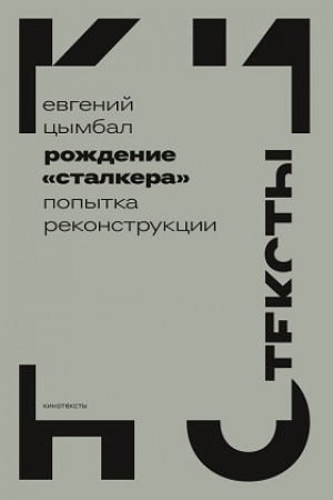 Cover: Rozhdenie «Stalkera»: popytka rekonstrukcii