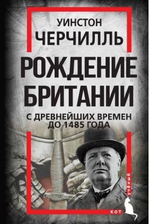 Buchcover: Roždenie Britanii. S drevnejšich vremen do 1485 goda