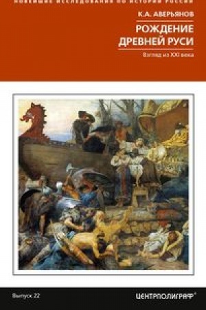 Buchcover: Roždenie Drevnej Rusi. Vzgljad iz XXI veka