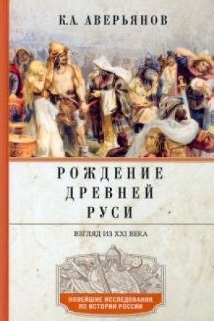 Buchcover: Roždenie Drevnej Rusi. Vzgljad iz XXI veka