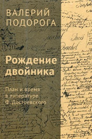 Обложка: Рождение двойника. План и время в литературе Ф. Достоевского