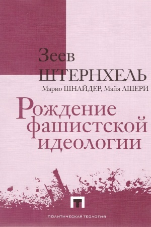Cover: Rozhdenie fashistskoj ideologii