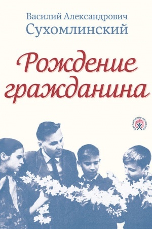 Обложка: Рождение гражданина