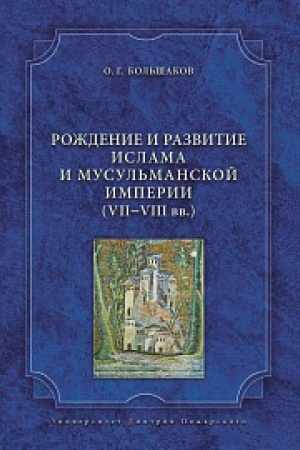 Buchcover: Roždenie i razvitie islama i musul&prime;manskoj imperii (VII–VIII vv.)