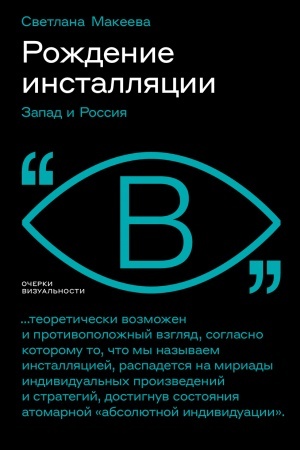 Cover: Rozhdenie installyacii: Zapad i Rossiya