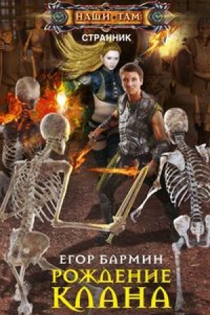 Обложка: Рождение клана. Тария-2