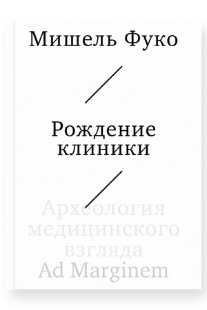 Buchcover: Roždenie kliniki. Archeologija medicinskogo vzgljada