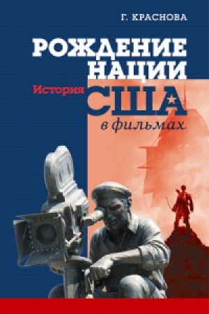 Buchcover: Roždenie nacii. Istorija SŠA v fil′mach