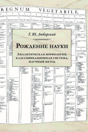 Buchcover: Roždenie nauki. Analitičeskaja morfologija, klassifikacionnaja sistema, naučnyj metod.