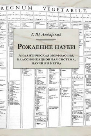 Buchcover: Roždenie nauki. Analitičeskaja morfologija, klassifikacionnaja sistema, naučnyj metod