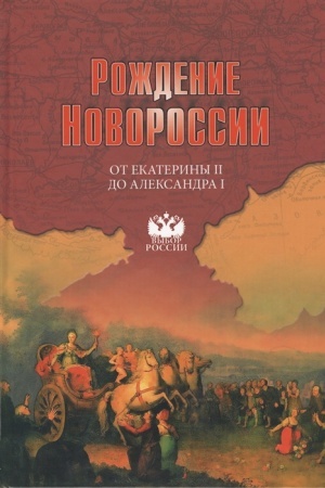 Buchcover: Roždenie Novorossii. Ot Ekateriny II do Aleksandra I. Sobytija, vospominanija, dokumenty