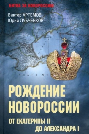 Buchcover: Roždenie Novorossii. Ot Ekateriny ll do Aleksandra l (12+)
