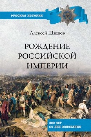 Buchcover: Roždenie Rossijskoj imperii. 300 let so dnja osnovanija