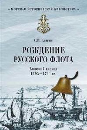 Cover: Rozhdenie Russkogo flota.Azovskij period 1695-1711 gg.