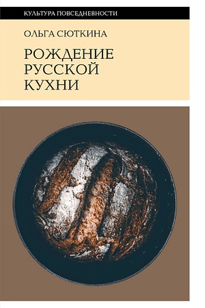 Cover: Rozhdenie russkoj kuchni (IX–XVII veka)