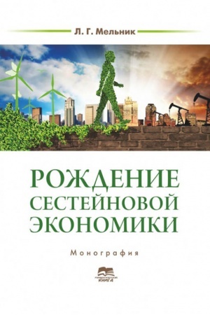 Cover: Rozhdenye sesteynovoy эkonomyky: opыt ES y praktyka Ukraynы v svete III y IV promыshlennыch revolyutsyy, 2018 r.