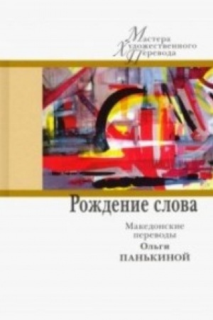 Обложка: Рождение слова: македонские переводы Ольги Панькиной