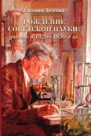 Cover: Rozhdenie sovetskoj nauki: uchenye v 1920–1930-e gg.
