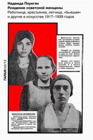 Buchcover: Roždenie sovetskoj ženčšiny. Rabotnica, krest′janka, letčica, «byvšaja» i drugie v iskusstve 1917–1939 godov