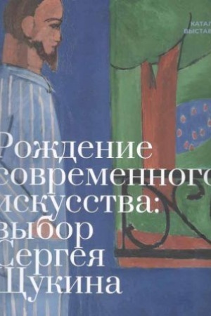 Buchcover: Roždenie sovremennogo iskusstva: vybor Sergeja ŠČukina: katalog vystavki