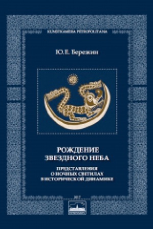 Обложка: Рождение звездного неба: представления о ночных светилах в исторической динамике