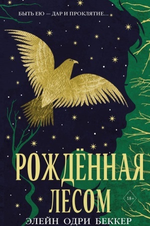 Обложка: Рожденная лесом