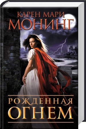 Обложка: Рожденная огнем