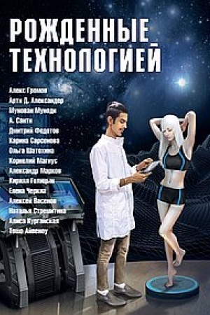 Cover: Rozhdennye technologiej
