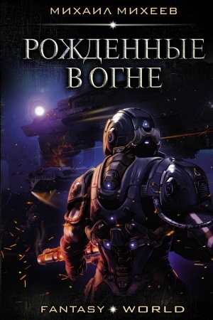 Cover: Rozhdennye v ogne