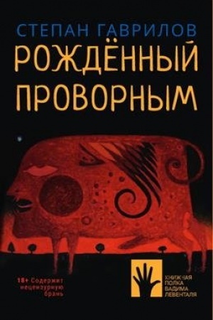 Buchcover: Roždennyj provornym