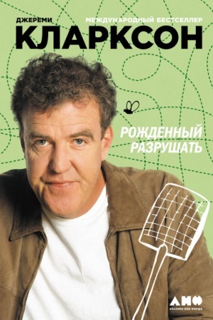 Обложка: Рожденный разрушать