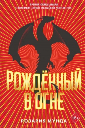 Обложка: Рожденный в огне