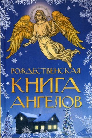 Cover: Rozhdestvenskaya kniga angelov: Sbornik