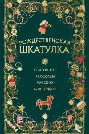 Обложка: Рождественская шкатулка: святочные рассказы русских классиков