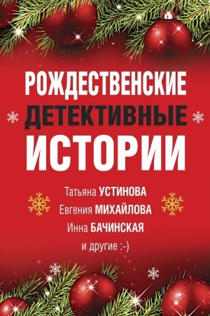 Обложка: Рождественские детективные истории